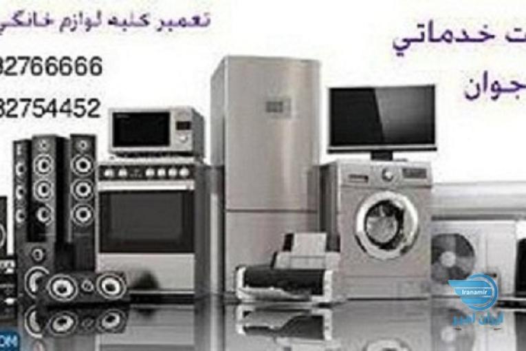 تعمیرات لوازم خانگی در ارومیه
