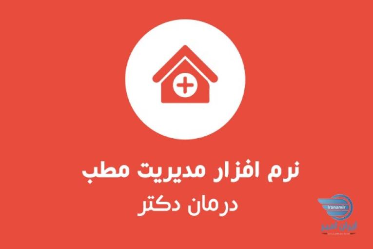 نرم افزار مدیریت (اتوماسیون) مطب درمان 