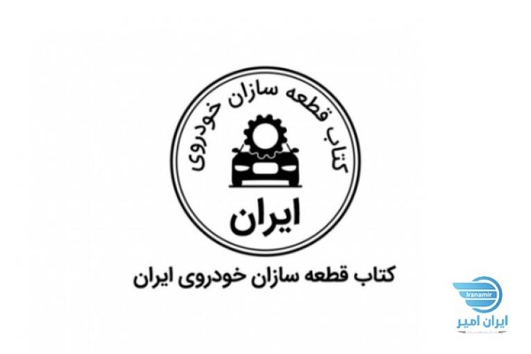 کتاب قطعه سازان خودروی ایران 