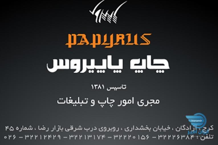 چاپ و تبلیغات پاپیروس کرج - صالحی