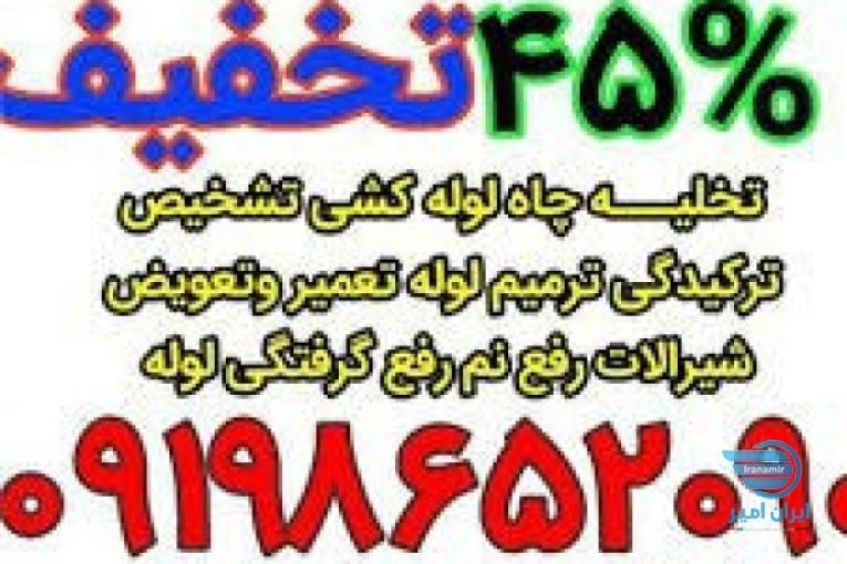 لوله بازکنی غرب تهران،لوله کشی غرب تهران