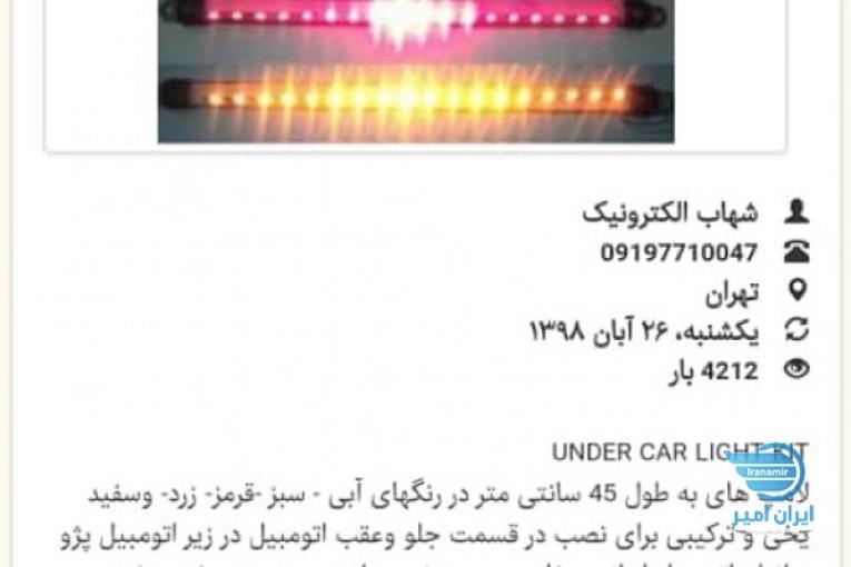 چراغ LED نورپردازی زیر خودرو