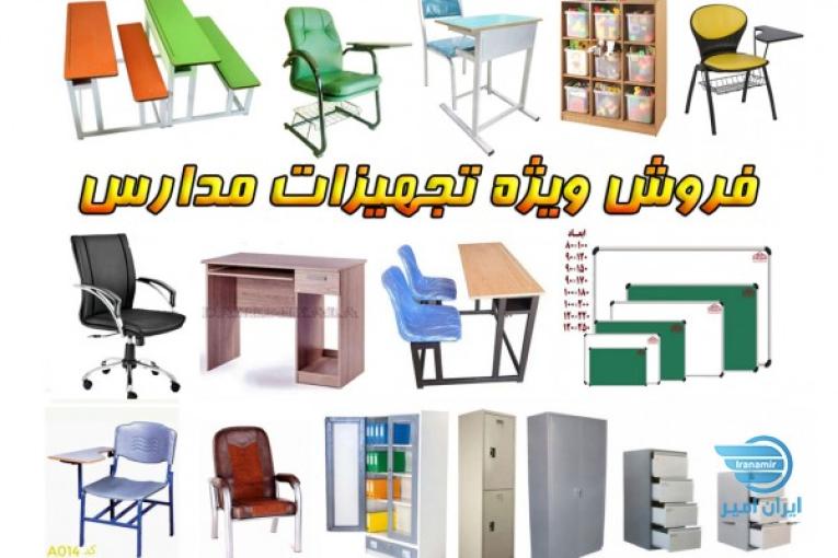 فروش ویژه تجهیزات مدارس