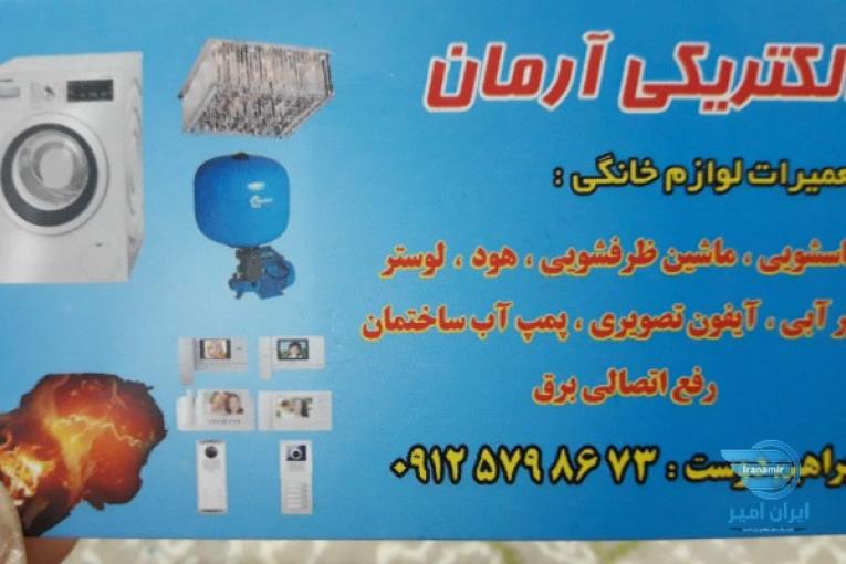 الکتریکی آرمان