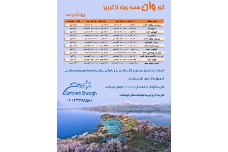 تور وان از تبریز  همه روزه 