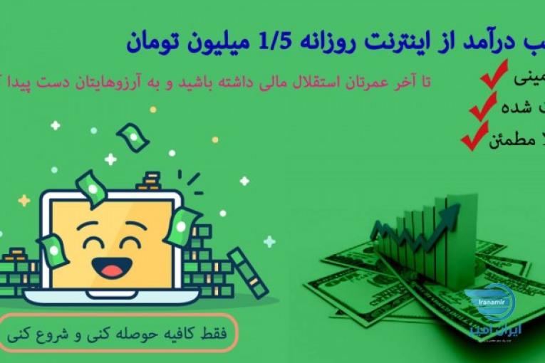 کسب درآمد از اینترنت روزانه ۱/۵ میلیون تومان