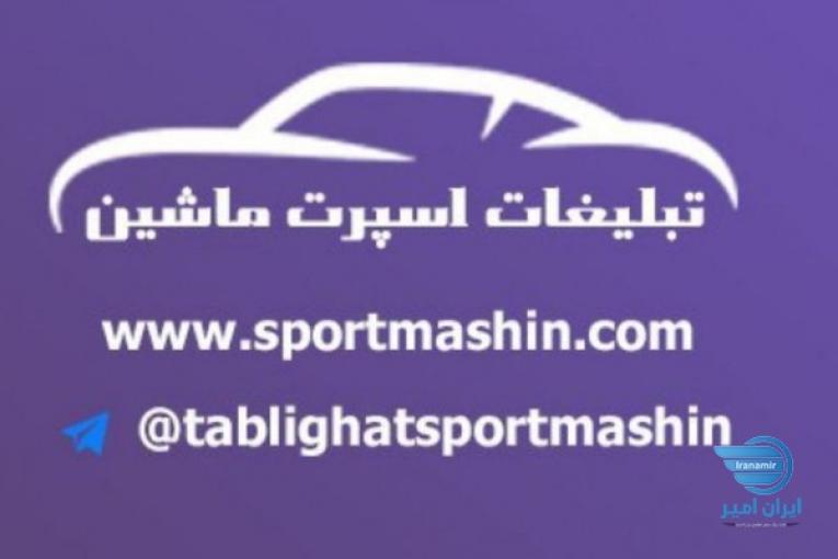 تبلیغات اسپرت ماشین