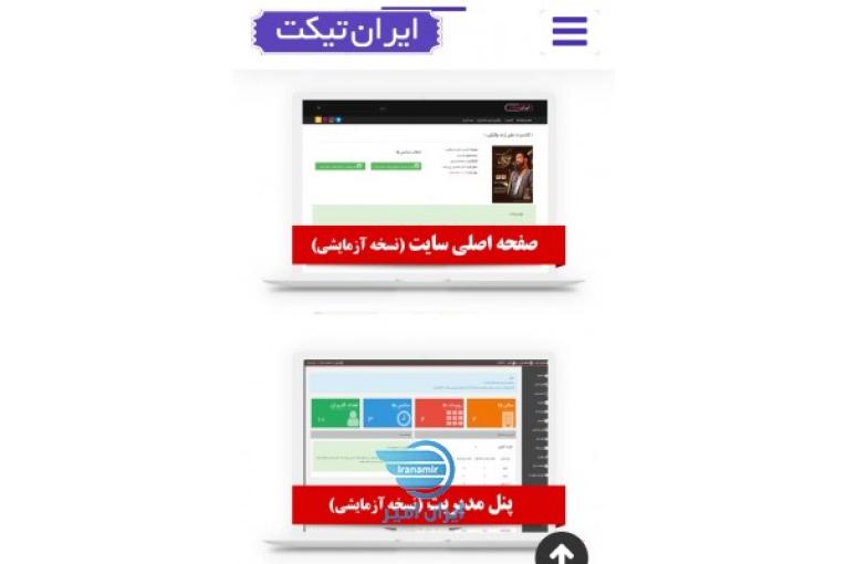 نرم افزار فروش آنلاین بلیط کنسرت سینما تئاتر رویدادهای ورزشی با کاربری آسان و امکانات بی‌نظیر