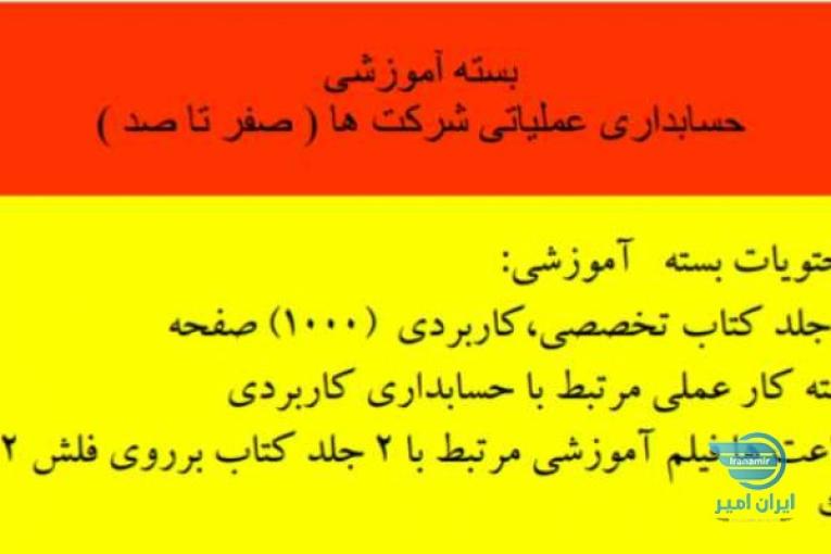 حسابداری عملیاتی شرکت ها (صفر تا صد)