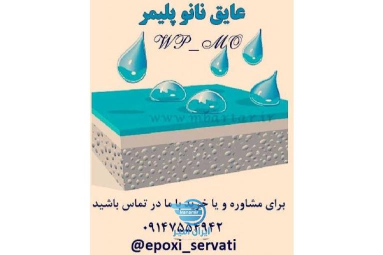 ایزوگام مایع نانو