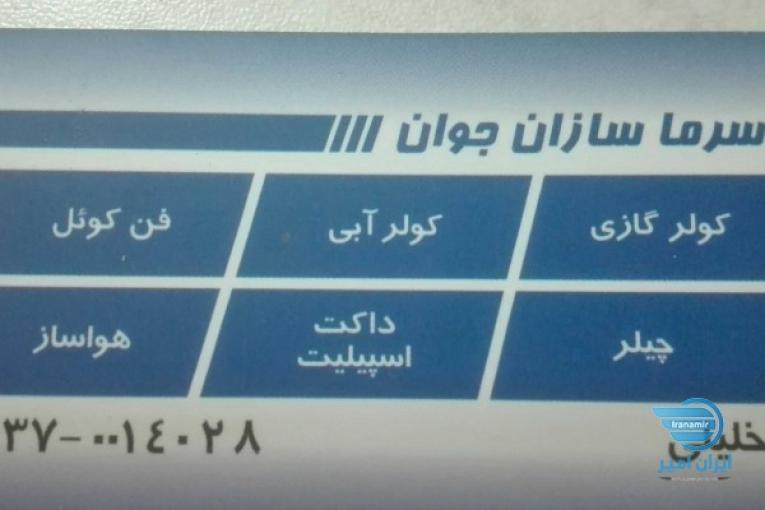 سرماسازان جوان