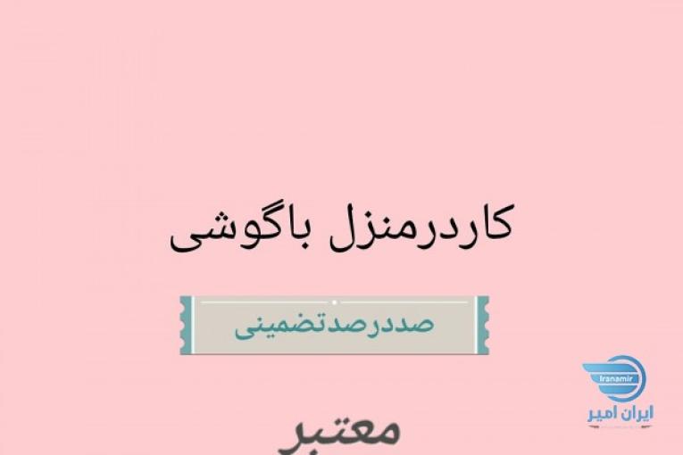 نیازمند 100 اپراتور در منزل خانم واقا