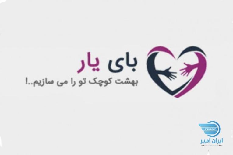 باخرید از سایت بای یار در کار خیر شرکت کنید