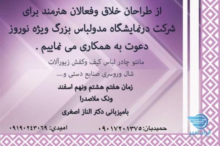 برگزاری ایونت مد و پوشاک برای طراحان و تولیدکنندگان و فروشندگان محصولات ایرانی 