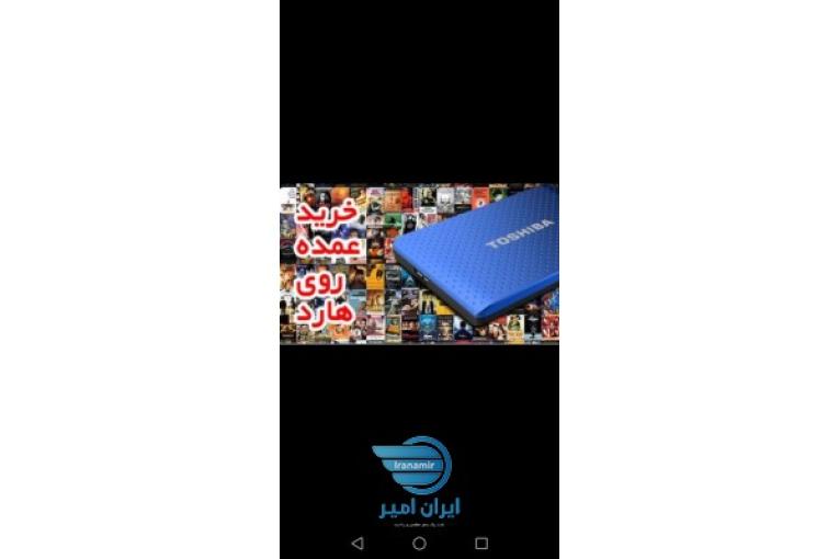 فروش فیلم و سریال بر روی هارد و دی وی دی