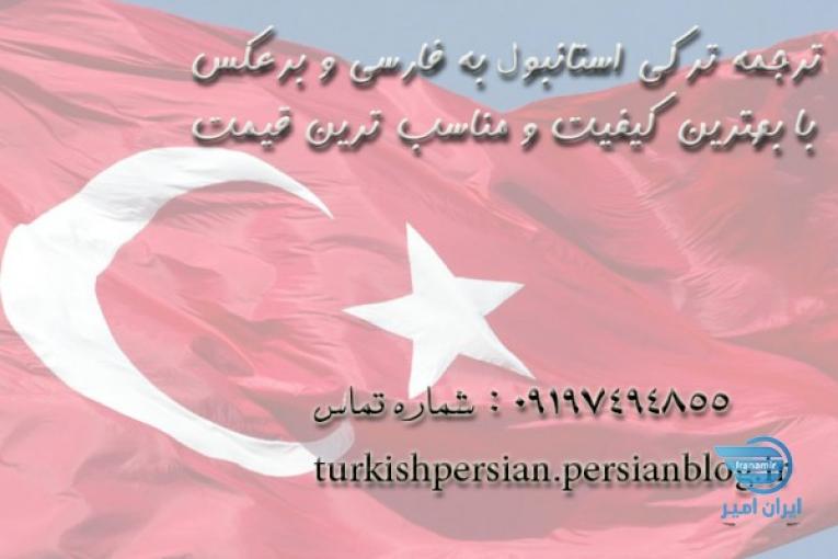 ترجمه فارسی به ترکی استانبولی و ترکی به فارسی با تایپ رایگان