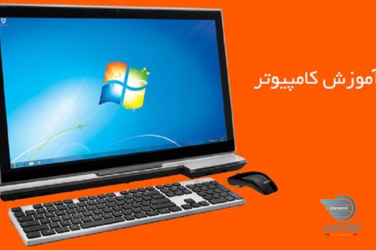 تدریس و خدمات کامپیوتری در بوشهر