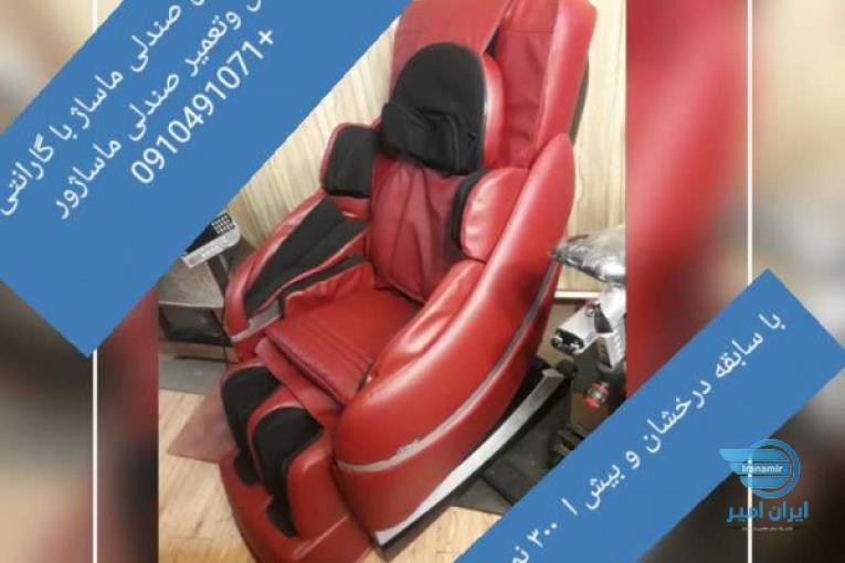 تعویض روکش صندلی ماساژ(ماساژور)وتعمیرات تخصصی