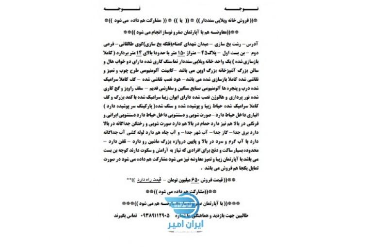  فروش خانه ویلایی سنددار  و معاوضه یا مشارکت