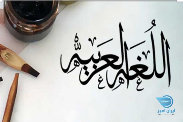 آموزش مکالمه زبان عربی تضمینی