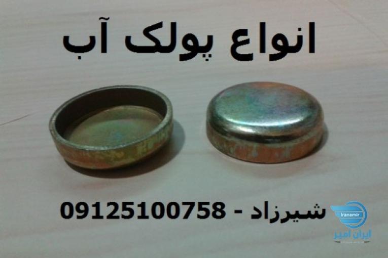 ساخت و فروش انواع پولک آب برای انواع خودرو ها