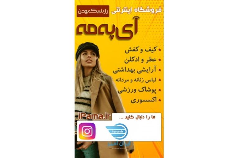 فروشگاه اینترنتی پوشاک آی په مه