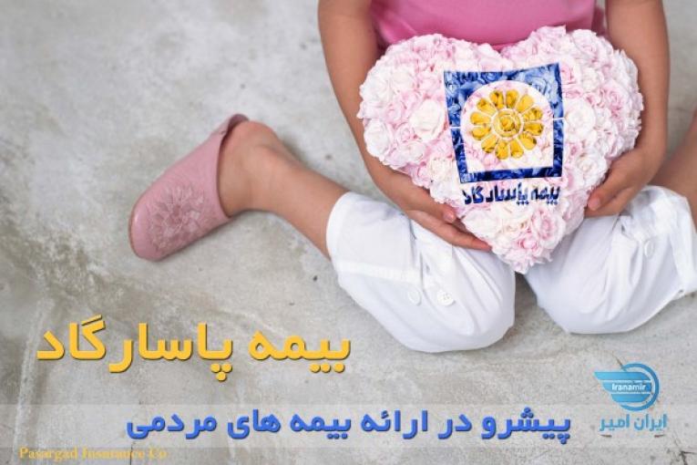 بیمه عمرو تامین آتیه پاسارگاد