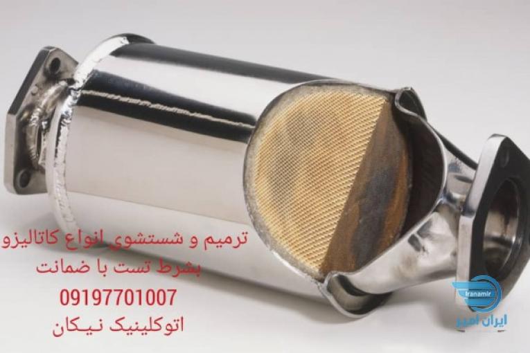 کاتالیزور نخرید!  تعمیر و شستشوی کاتالیزور  تمامی خودروها