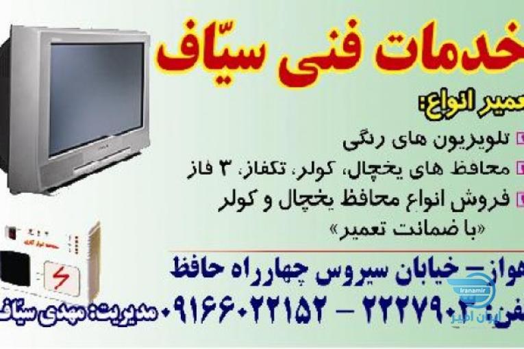 خدمات فنی سیاف