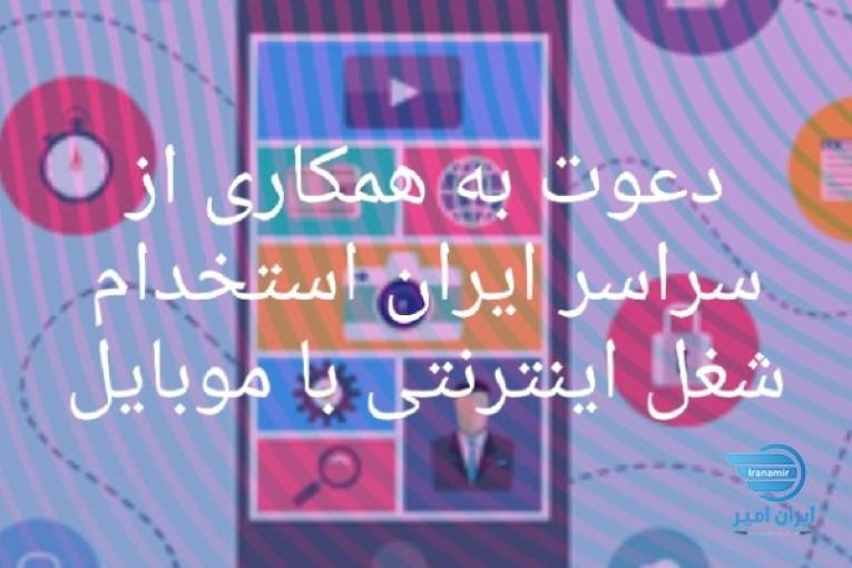 استخدام اینترنتی با گوشی