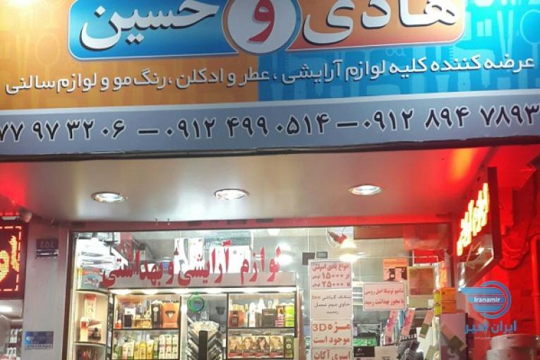گالری آرایشی هادی و حسین