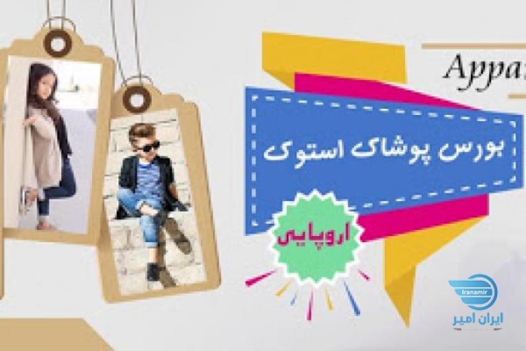 استوک دماوند فروش عمده پوشاک استوک مهایاد