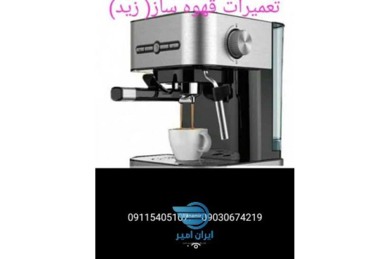 تعمیرقهوه سازوچایساز(زید)امدن به محل