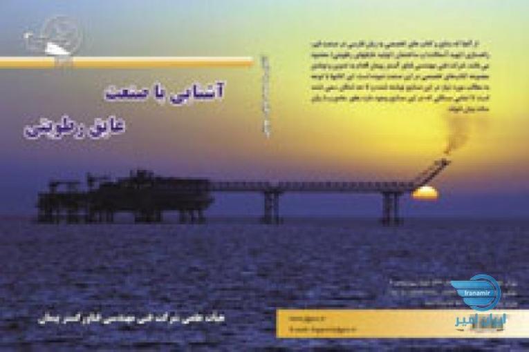 کتاب آشنایی با صنعت عایق رطوبتی 