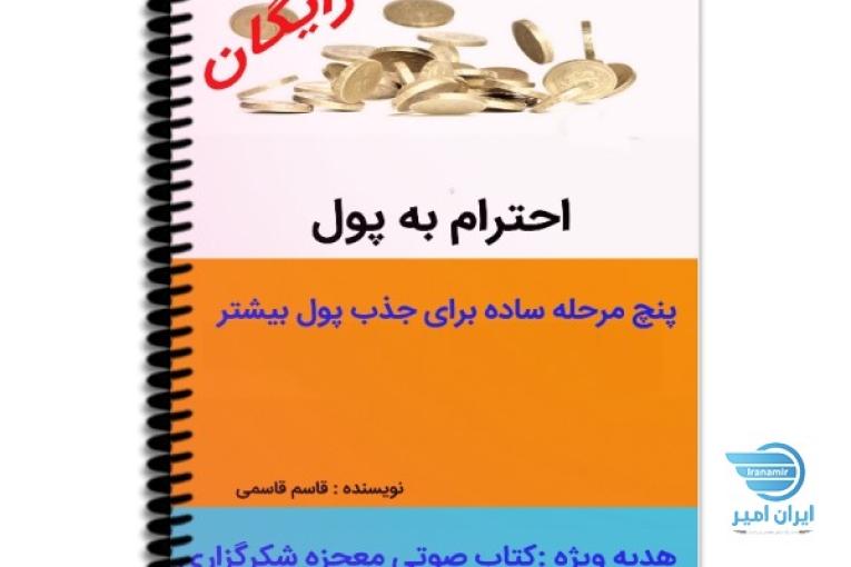 دانلود کتاب رایگان احترام به پول