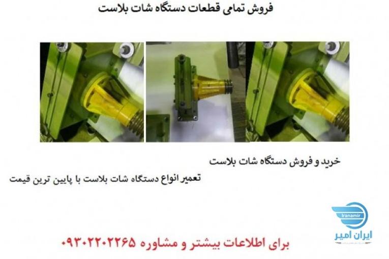 تعمیرات انواع دستگاه های شات بلاست  
