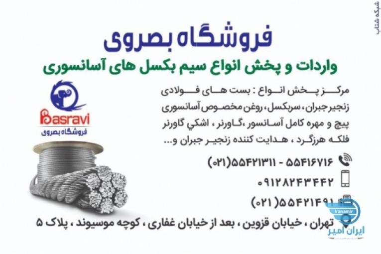 : فروشگاه بصروي مرکز واردات و پخش مستقیم انواع سیم بکسل های،آسانسوری