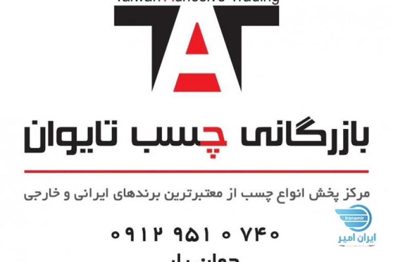 بازرگانی چسب تایوان جهان یار