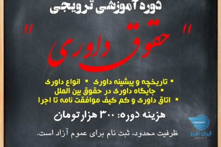 دوره اموزشی ترویجی حقوق داوری