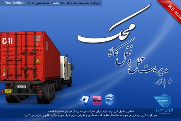 نرم افزار مدیریت سالن اعلام بار ( پایانه بار ) محک