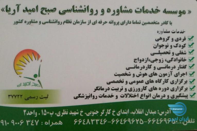 خدمات مشاوره و روانشناسی صبح امید اریا