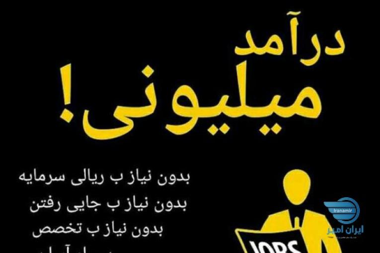 استخدام ادمین با حقوق ماهاته یک میلیون تومان