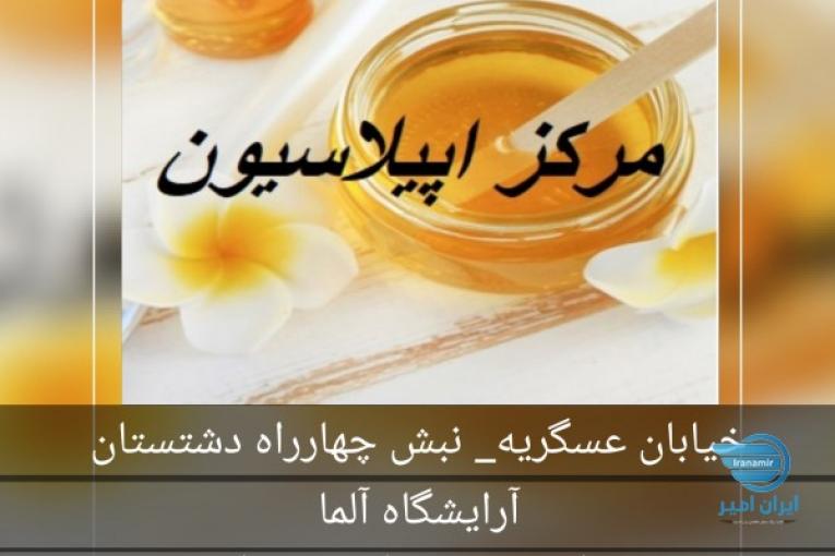 واگذاری سالن اپیلاسیون با مشتری ثابت