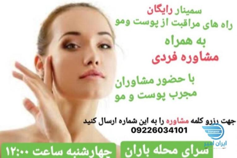 سمینار رایگان راه های مراقبت از پوست و مو
