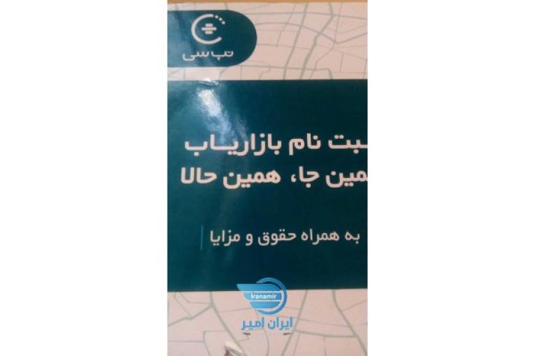 استخدام بازاریاب خانم و آقا در تپسی