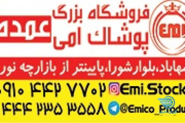 فروشگاه بزرگ پوشاک امی