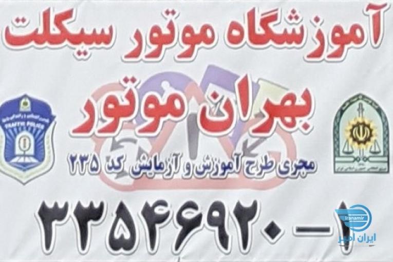 آموزشگاه موتور سیکلت