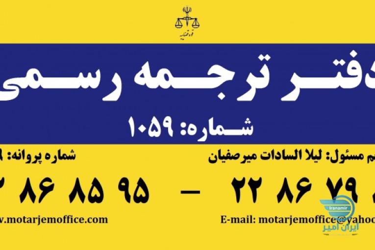 ترجمه رسمی و غیر رسمی به کلیه زبانها در کمترین زمان