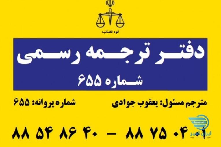 ترجمه رسمی و غیر رسمی به کلیه زبانها در کمترین زمان