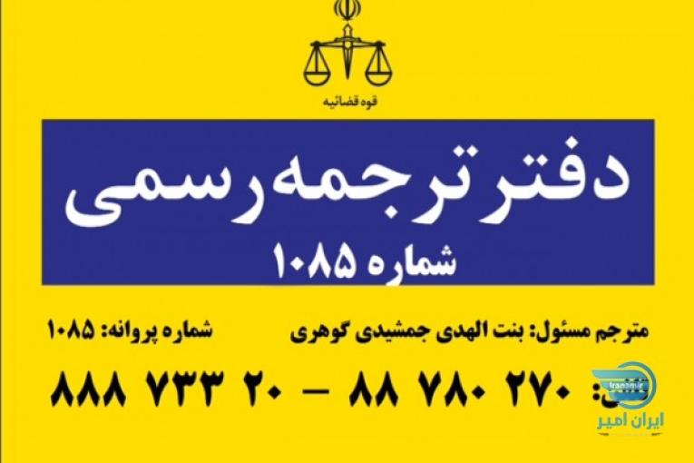 ترجمه رسمی و غیر رسمی به کلیه زبانها در کمترین زمان